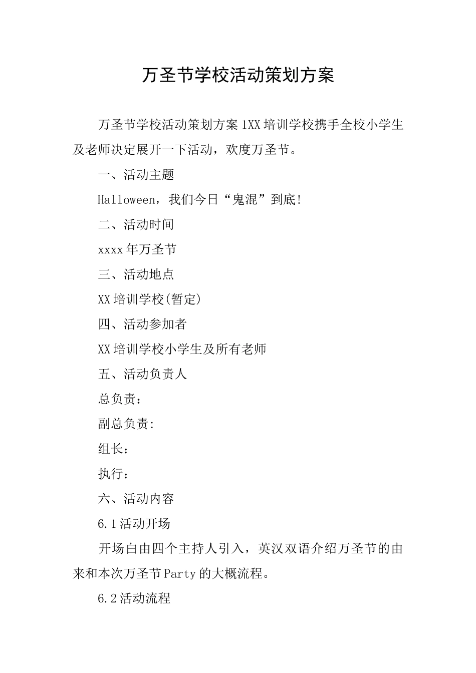 万圣节学校活动策划方案_第1页