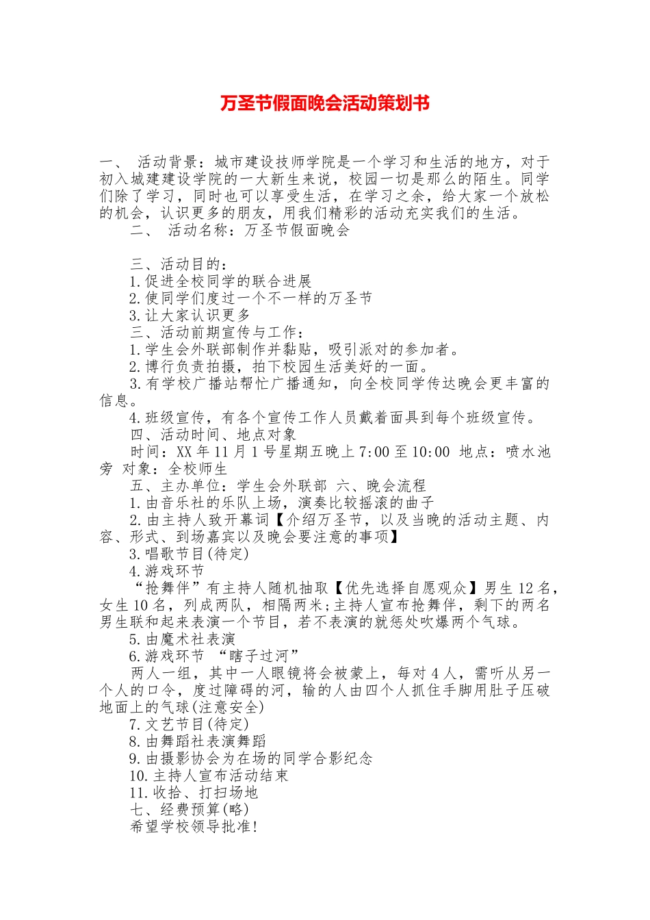 万圣节假面晚会活动策划书_第1页