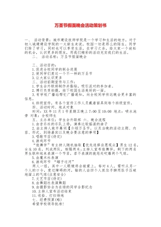 万圣节假面晚会活动策划书