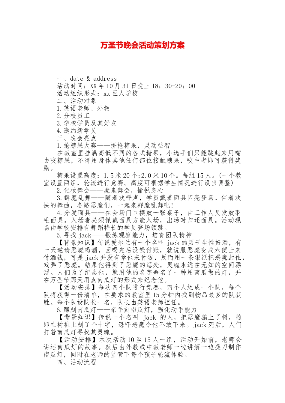 万圣节晚会活动策划方案_第1页