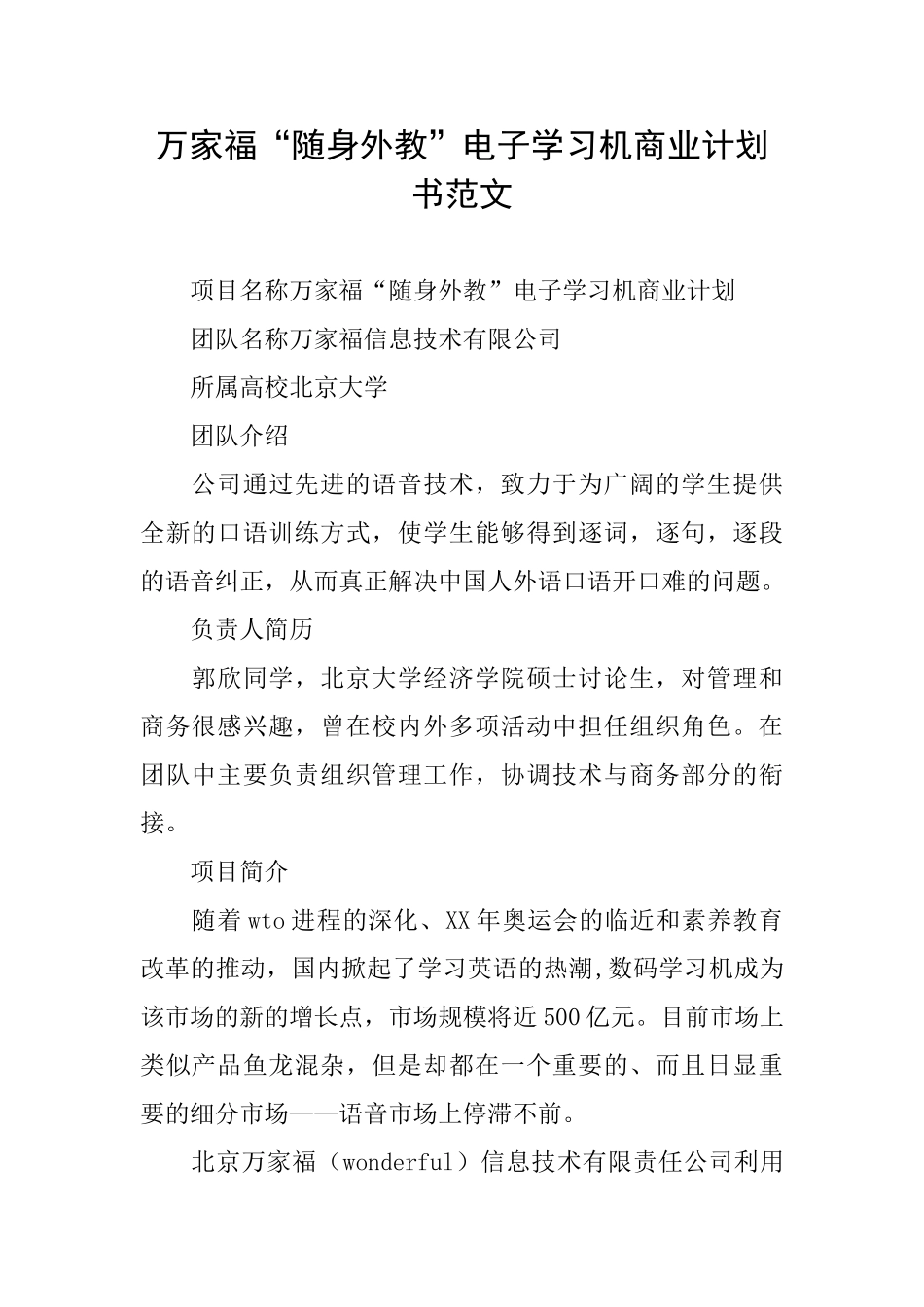 万家福“随身外教”电子学习机商业计划书范文_第1页