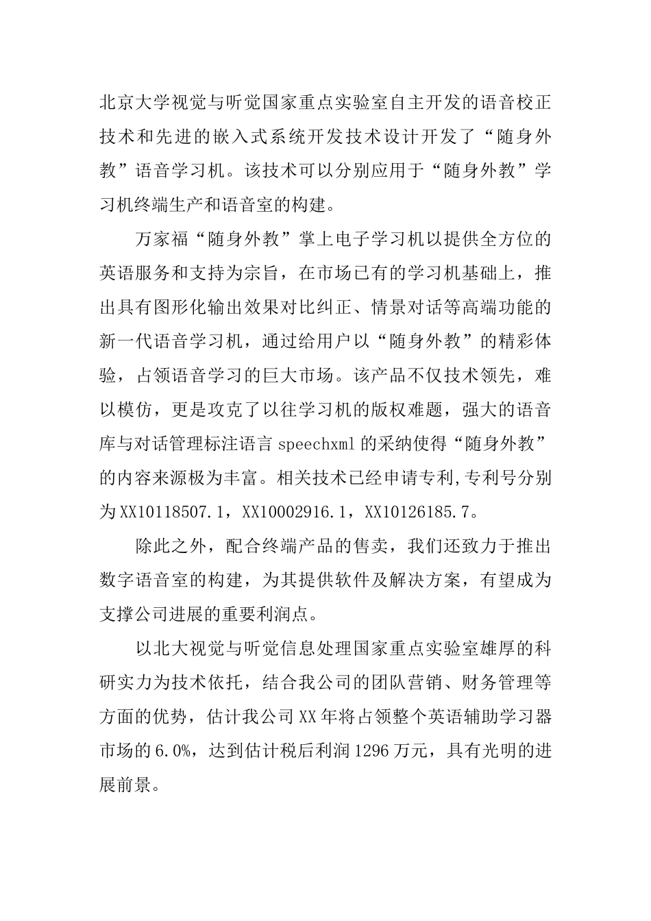 万家福“随身外教”电子学习机商业计划书范文_第2页