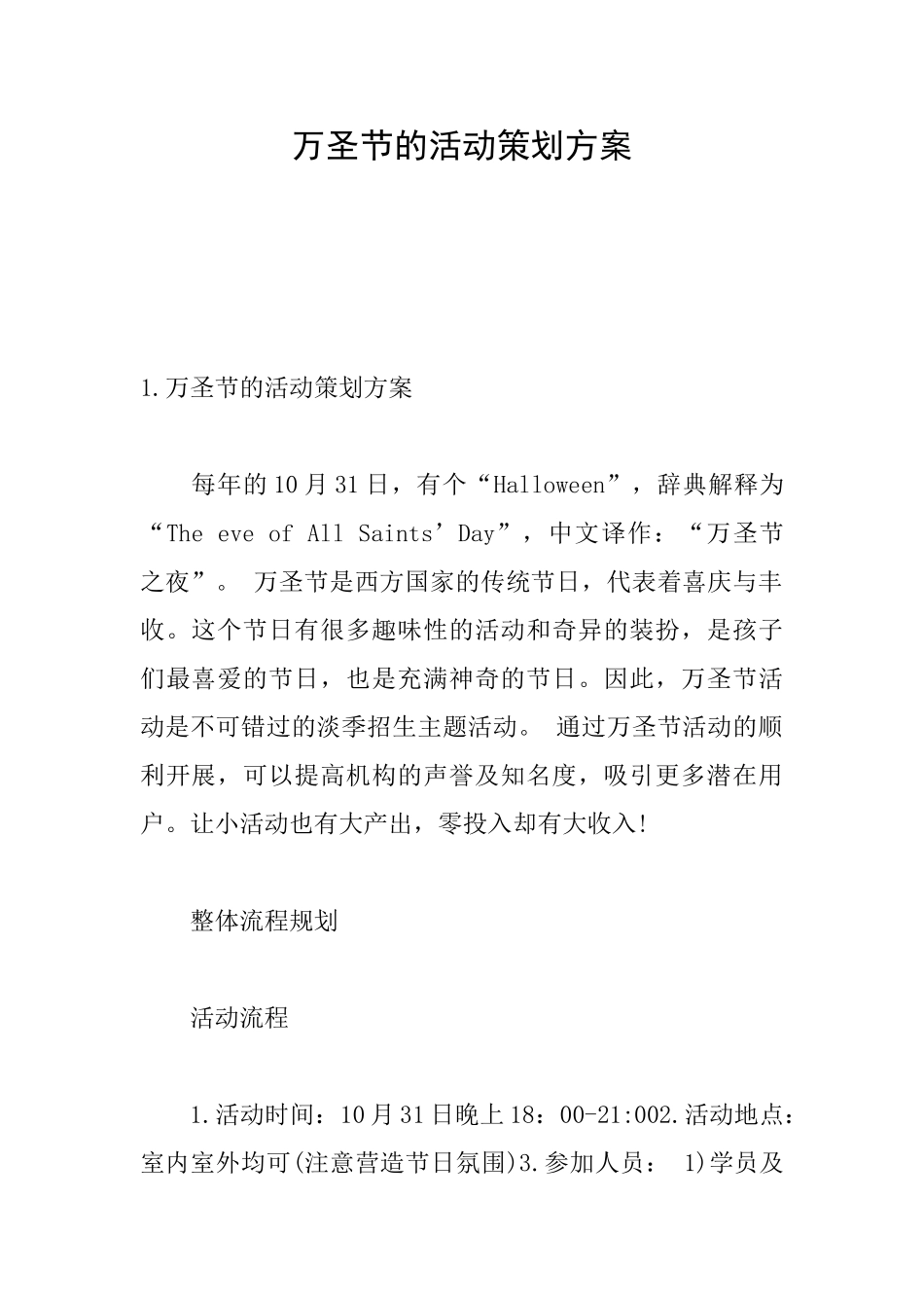 万圣节的活动策划方案_第1页