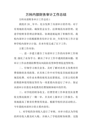 万科内部财务审计工作总结