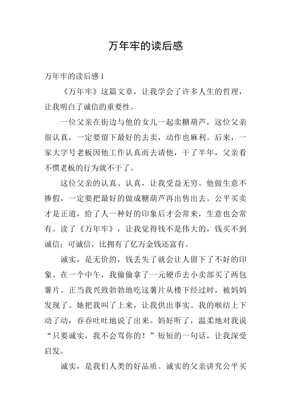 万年牢的读后感_第1页
