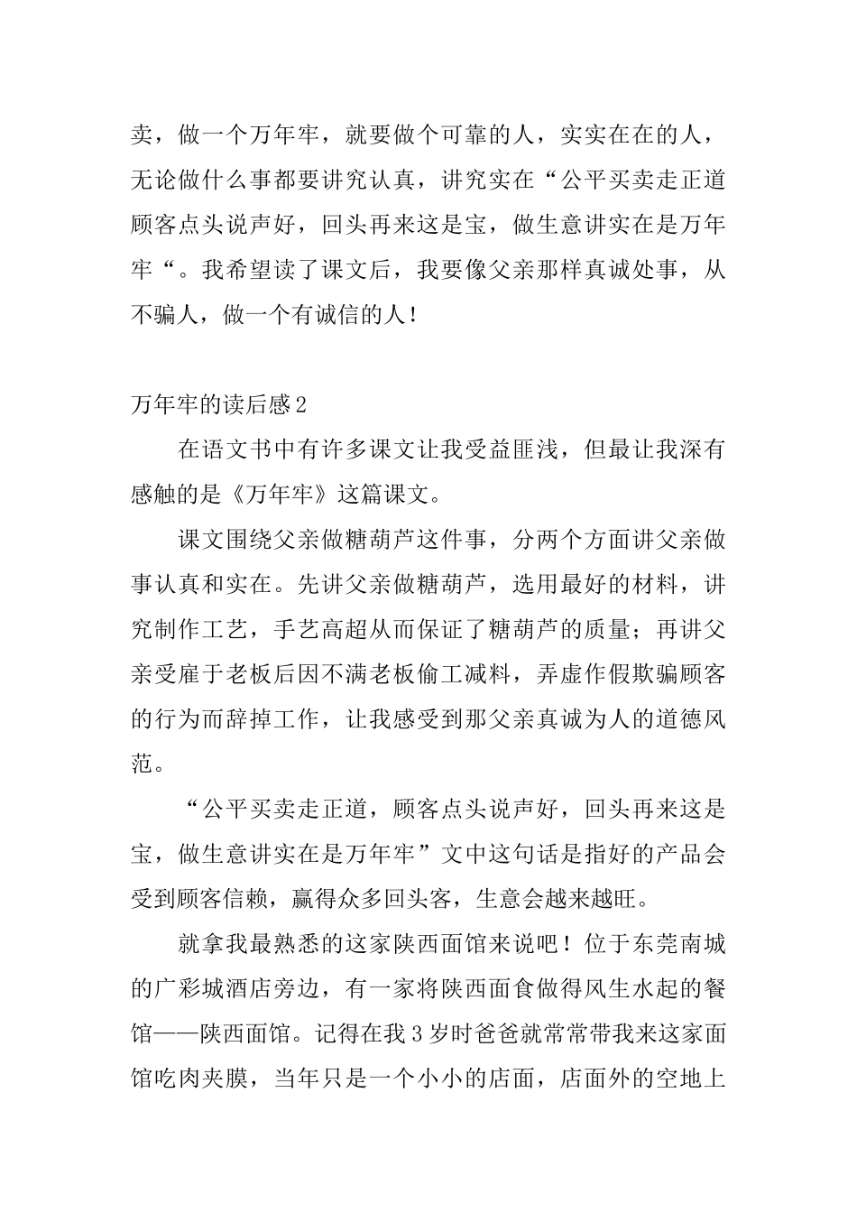 万年牢的读后感_第2页