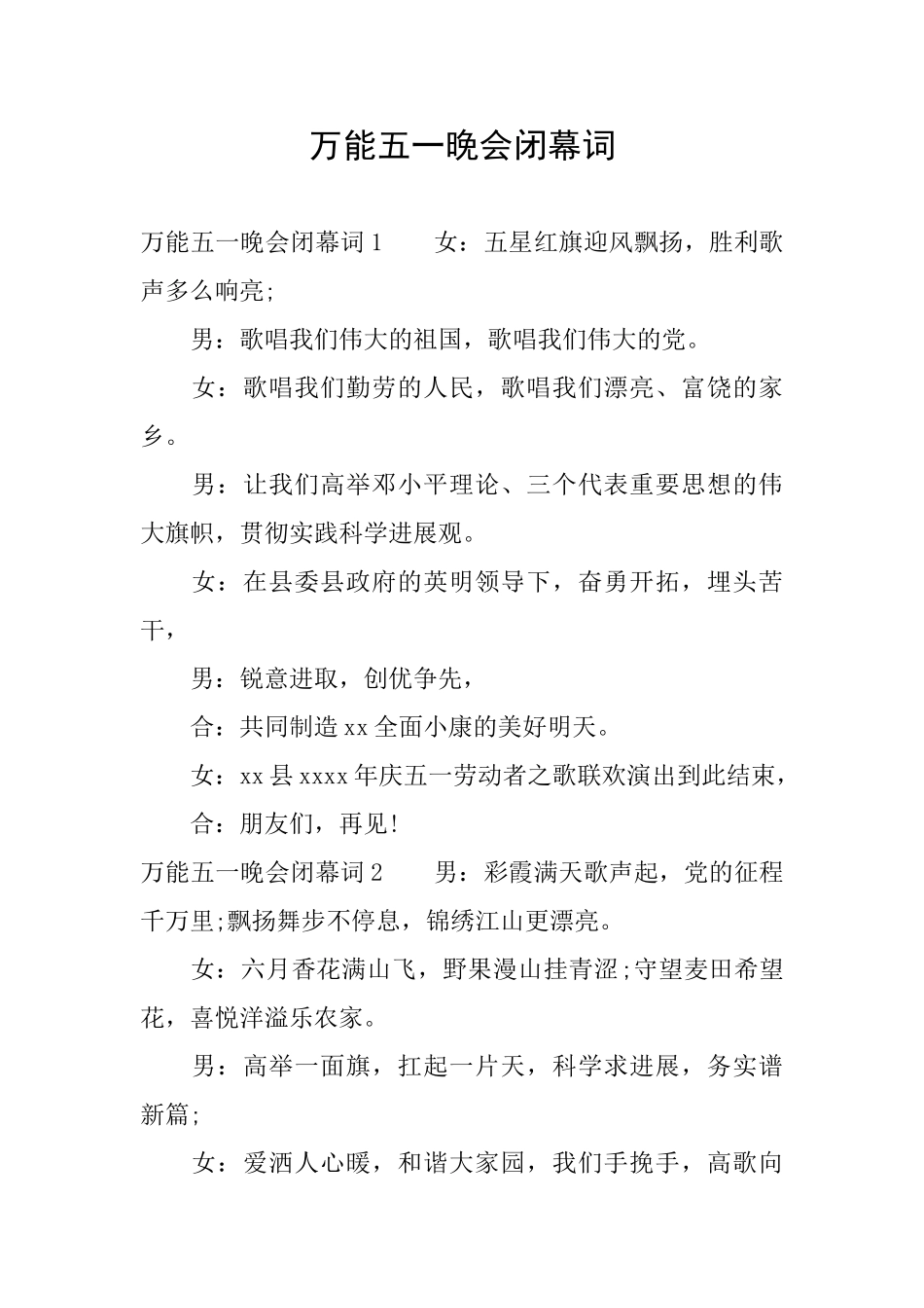 万能五一晚会闭幕词_第1页