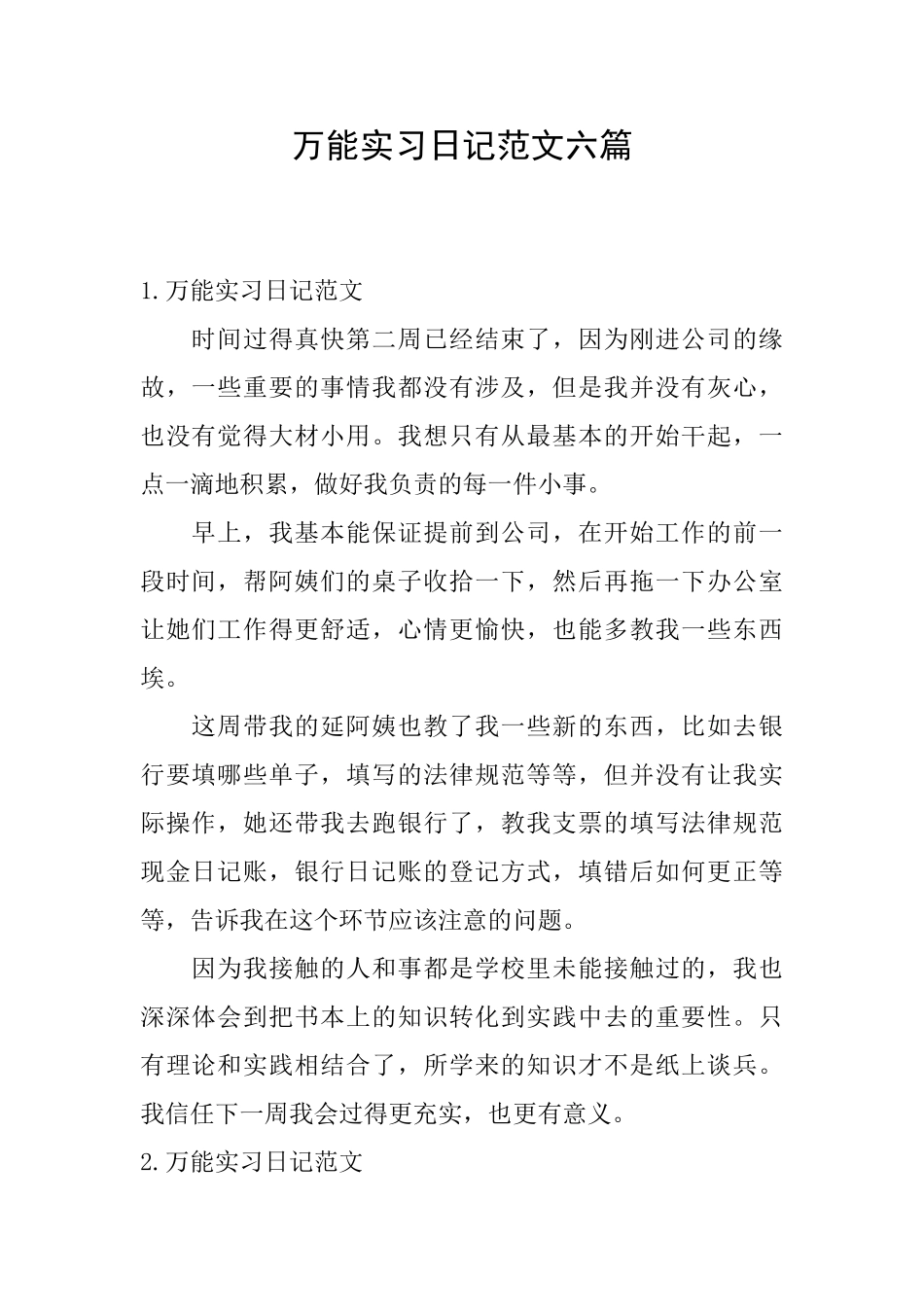 万能实习日记范文六篇_第1页