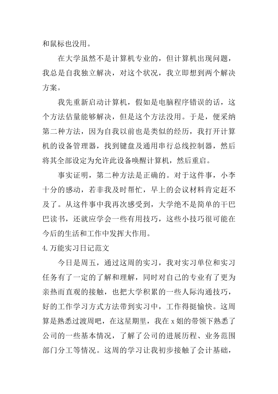 万能实习日记范文六篇_第3页
