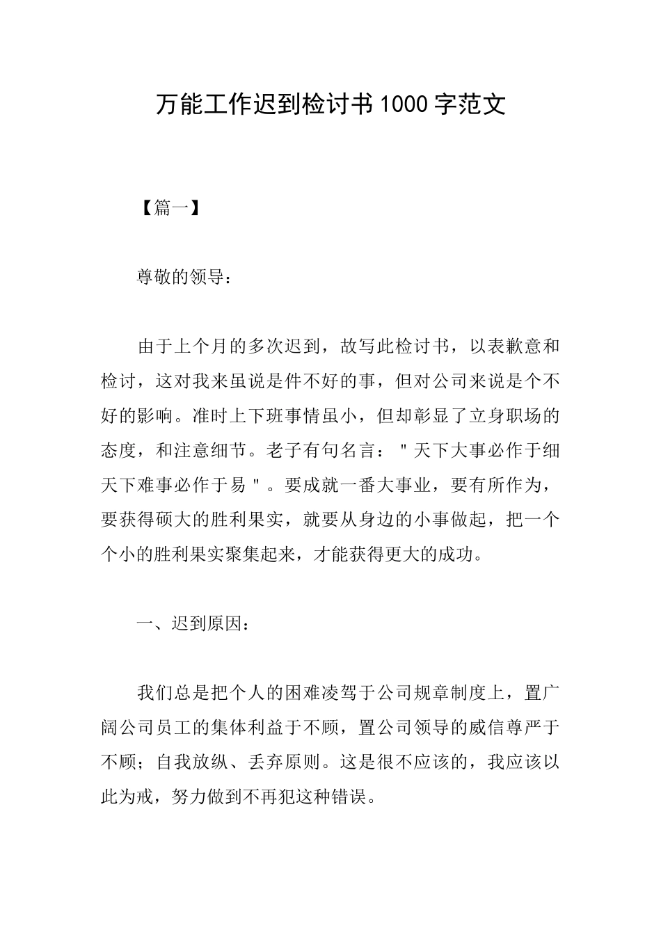 万能工作迟到检讨书1000字范文_第1页
