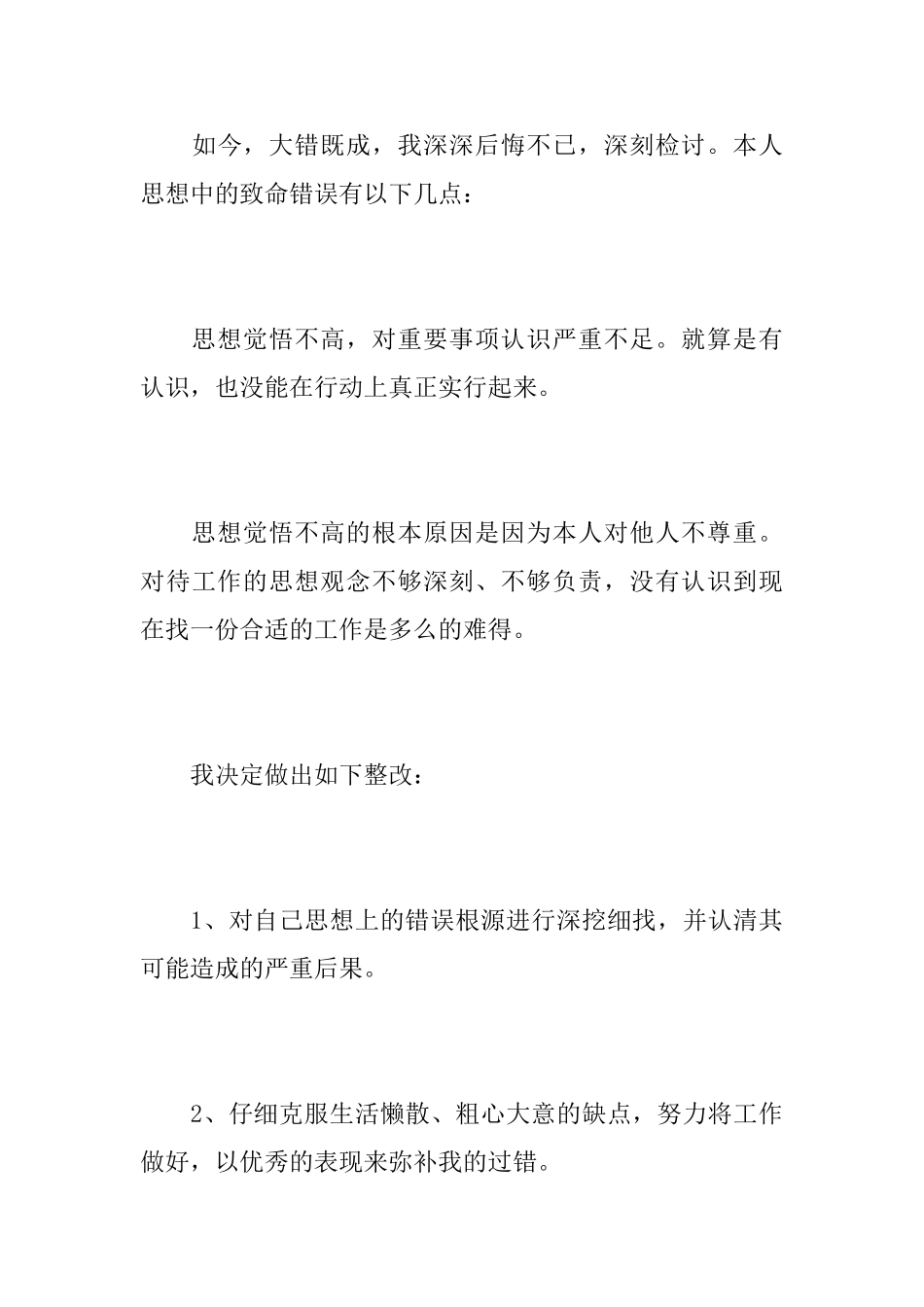 万能检讨书2000字范文_第3页