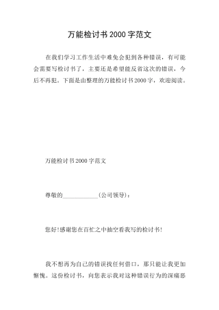 万能检讨书2000字范文