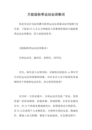 万能版秋季运动会闭幕词