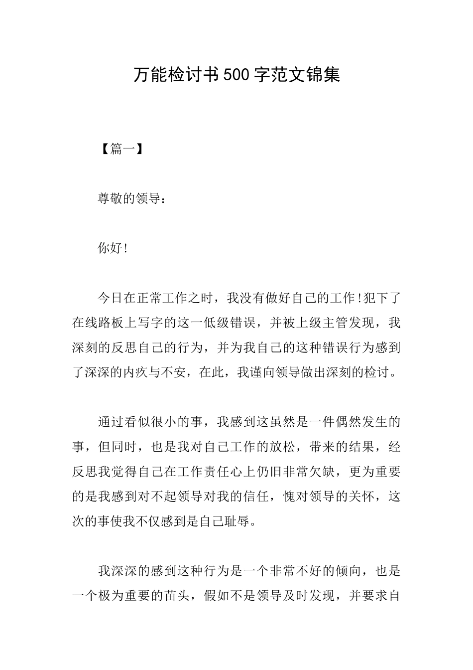 万能检讨书500字范文锦集_第1页