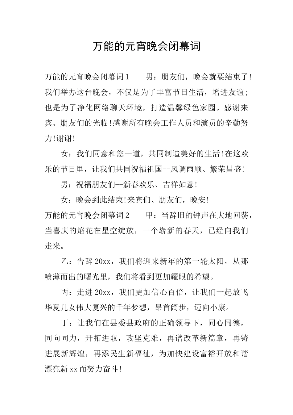 万能的元宵晚会闭幕词_第1页