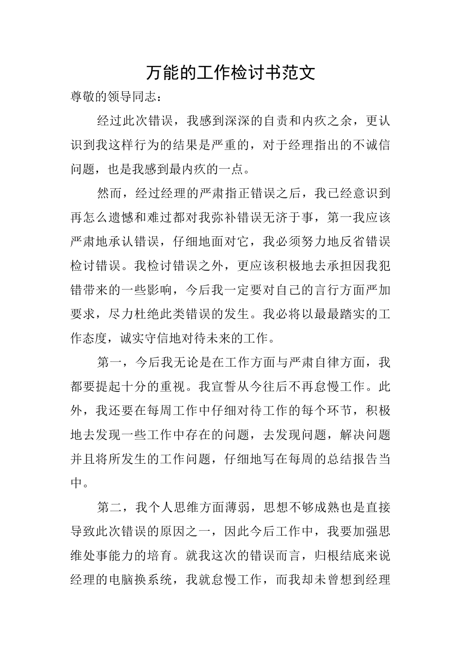 万能的工作检讨书范文_第1页