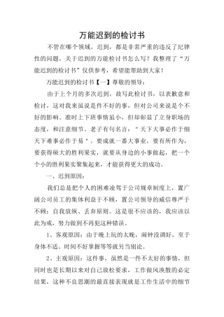 万能迟到的检讨书