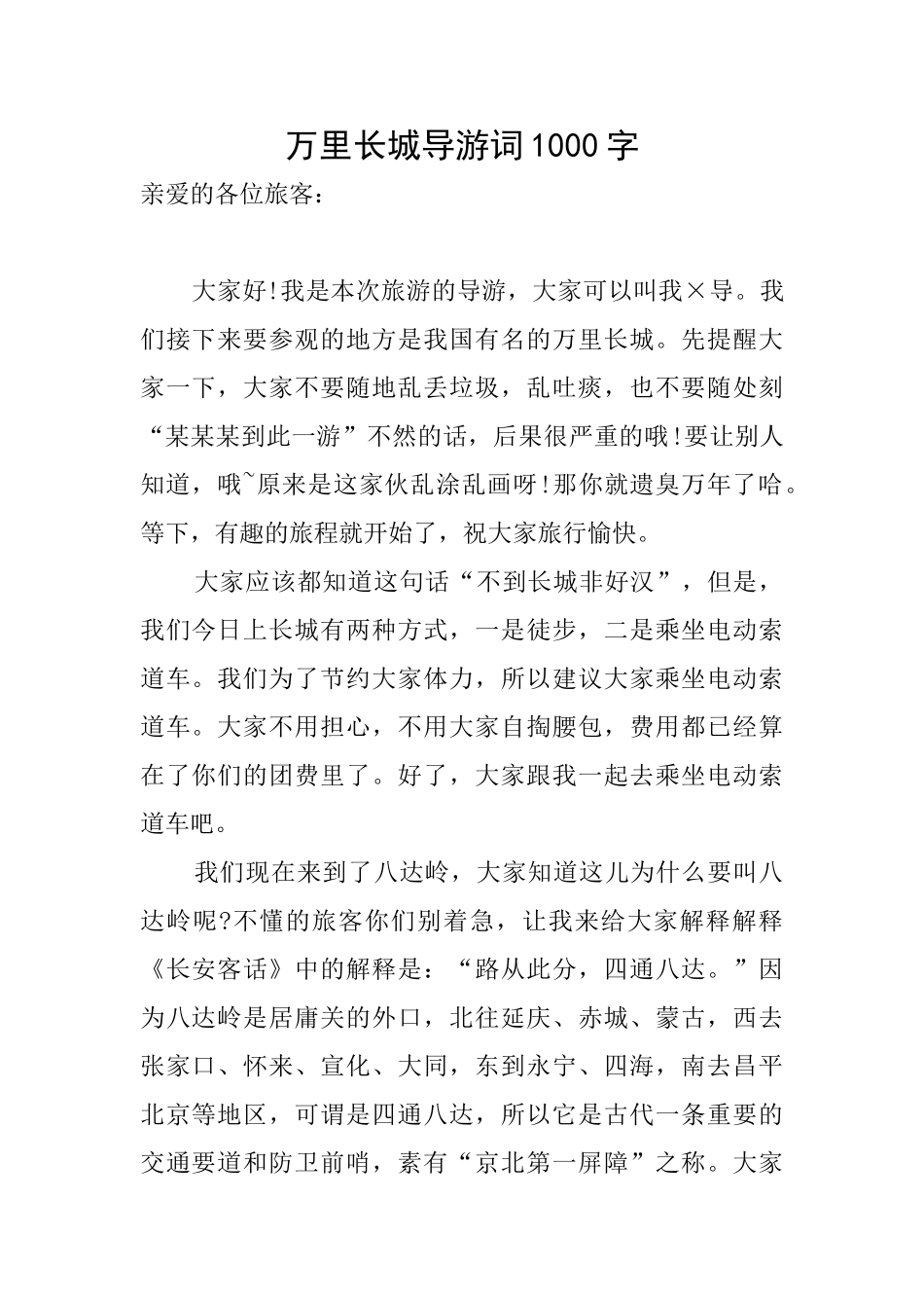 万里长城导游词1000字_第1页