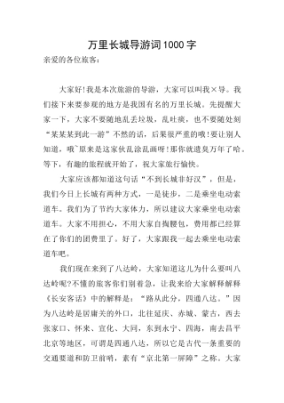 万里长城导游词1000字