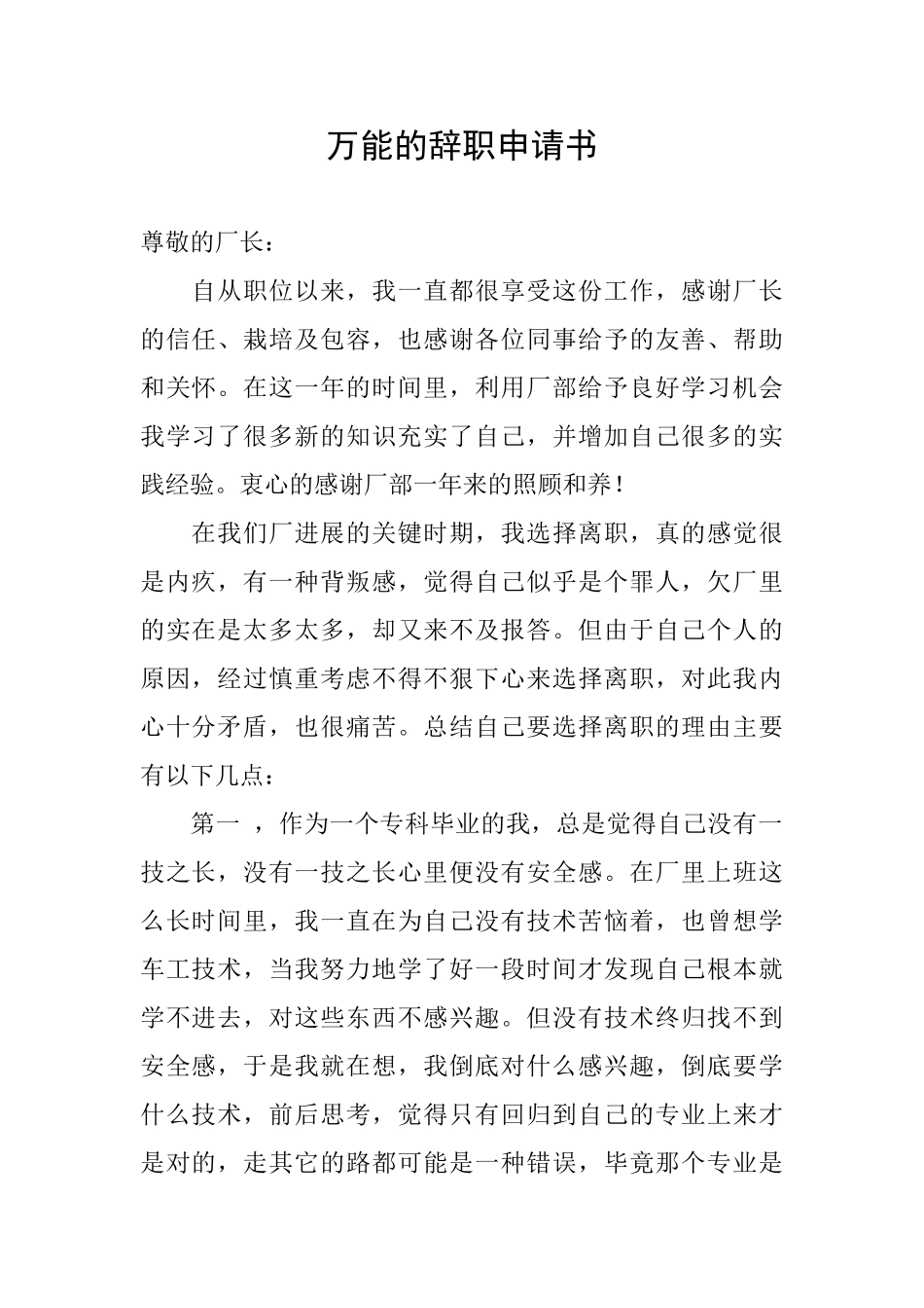 万能的辞职申请书_第1页