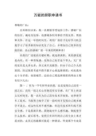万能的辞职申请书