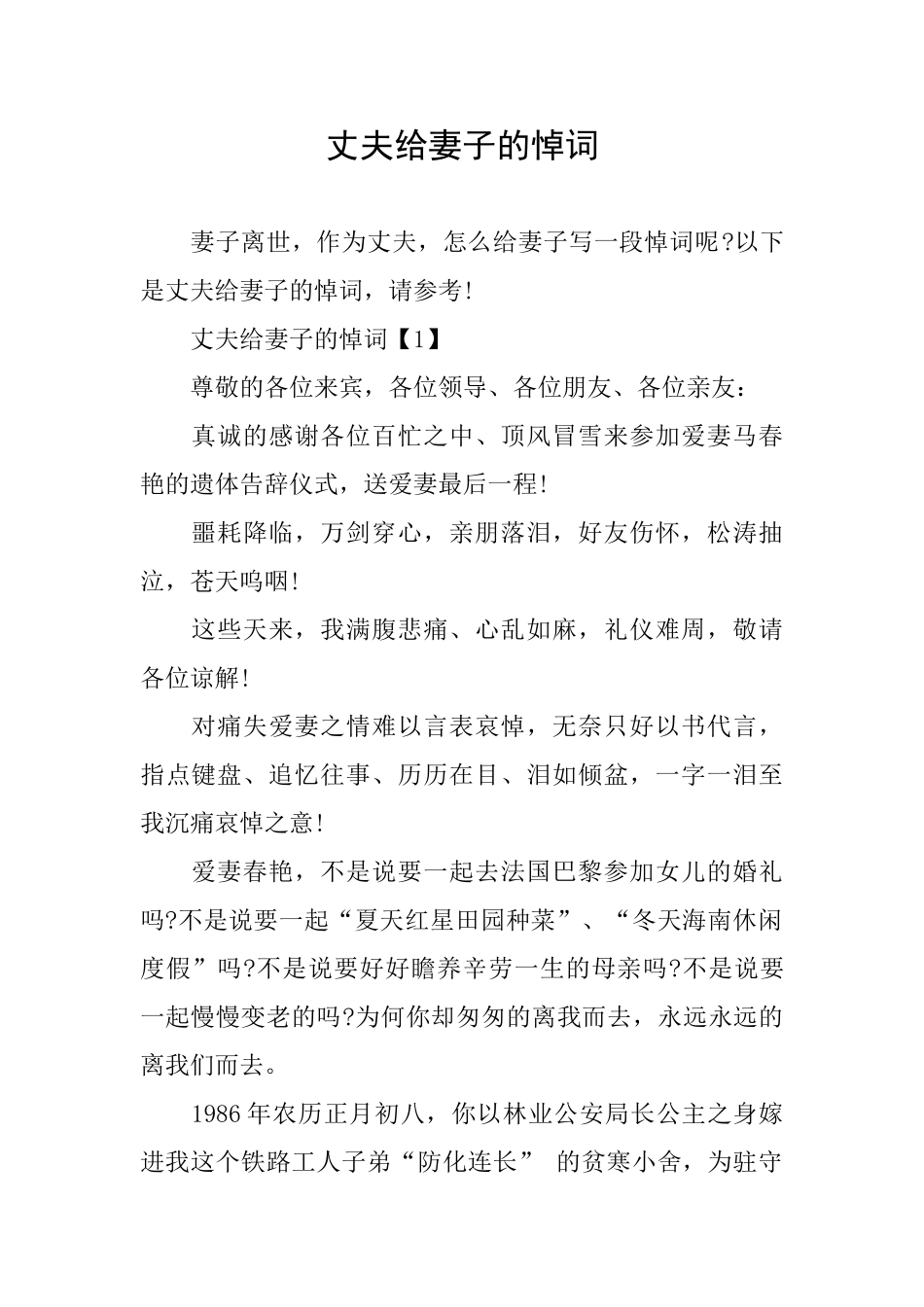 丈夫给妻子的悼词_第1页