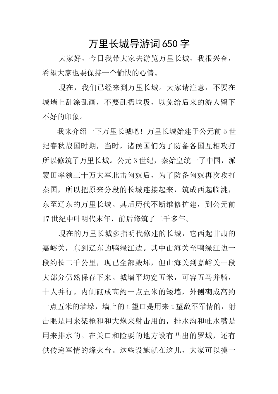 万里长城导游词650字_第1页