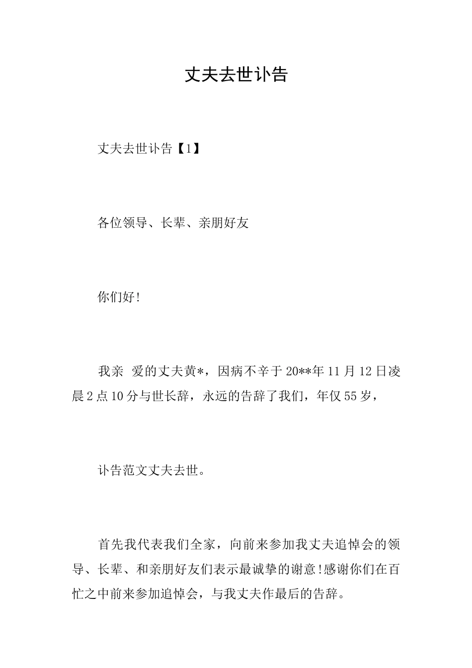 丈夫去世讣告_第1页