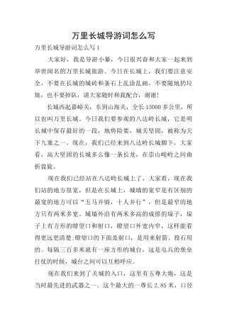 万里长城导游词怎么写