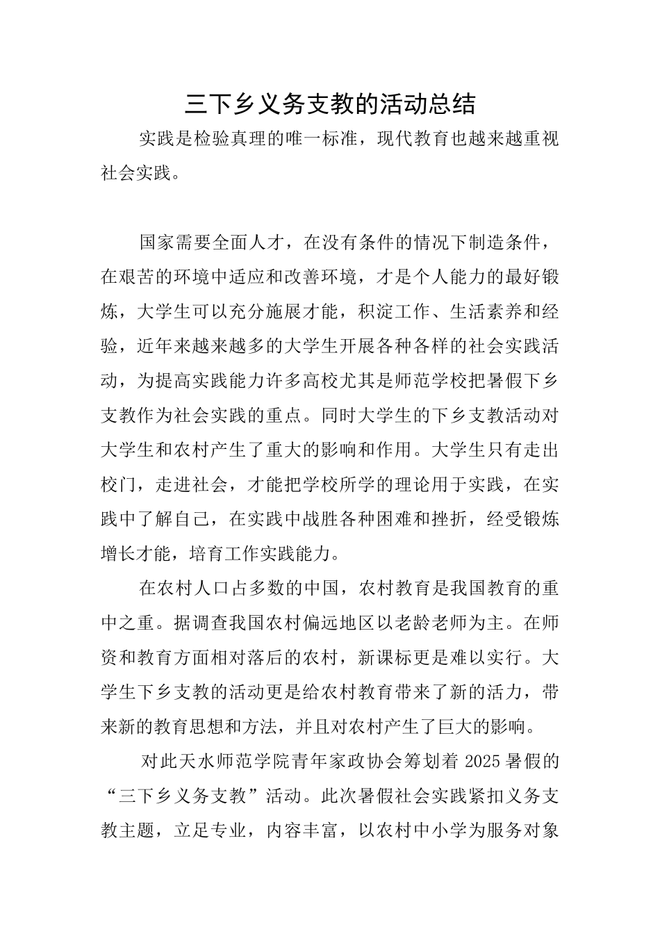 三下乡义务支教的活动总结_第1页
