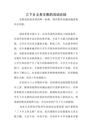 三下乡义务支教的活动总结