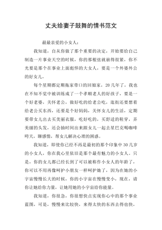 丈夫给妻子鼓励的情书范文