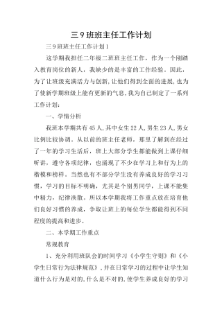 三9班班主任工作计划
