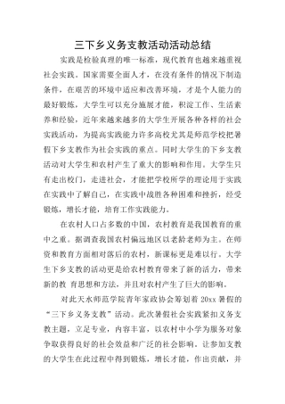 三下乡义务支教活动活动总结
