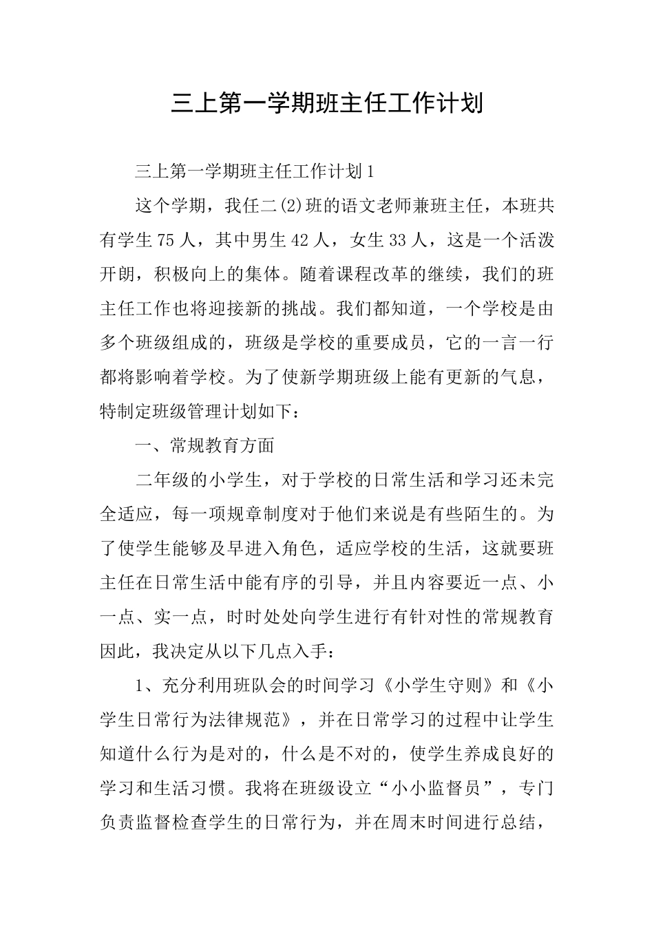 三上第一学期班主任工作计划_第1页