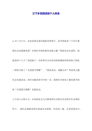 三下乡实践活动个人体会