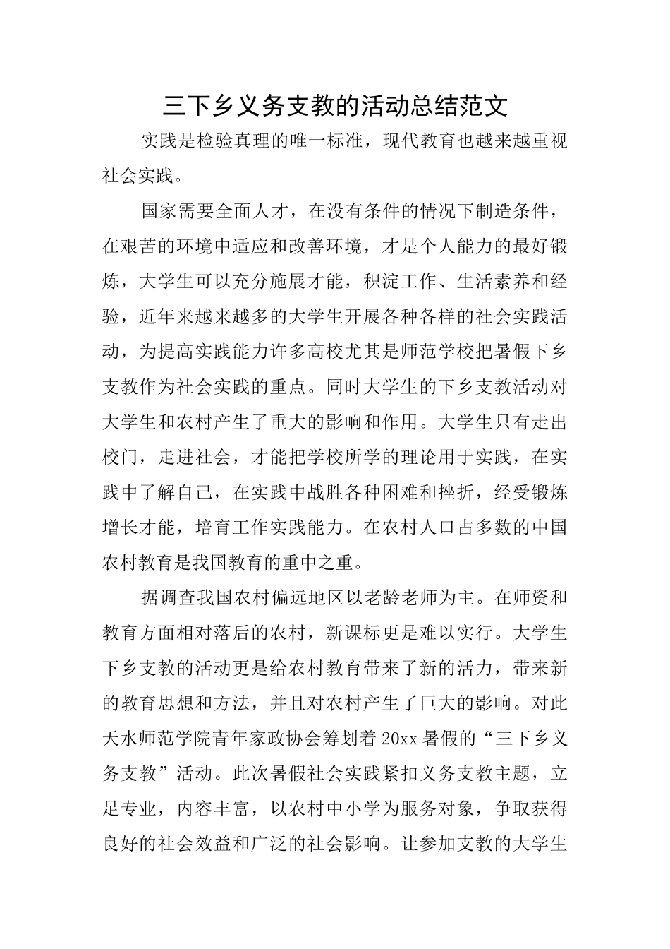 三下乡义务支教的活动总结范文_第1页