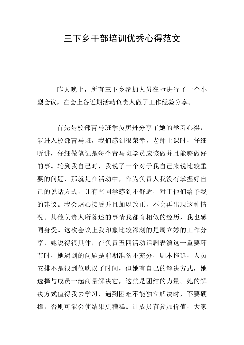 三下乡干部培训优秀心得范文_第1页