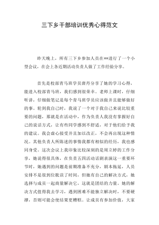 三下乡干部培训优秀心得范文