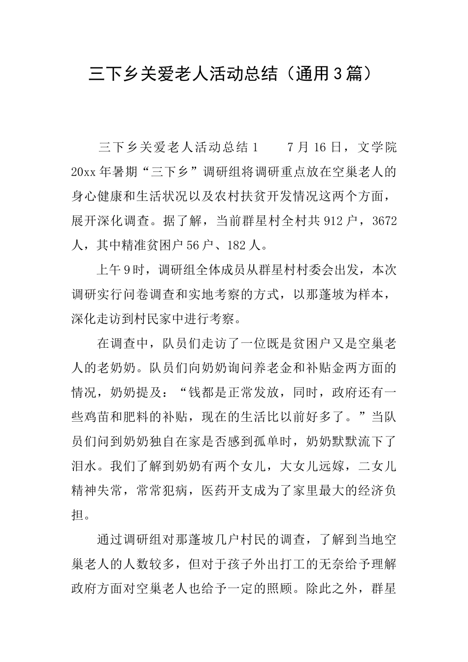 三下乡关爱老人活动总结_第1页