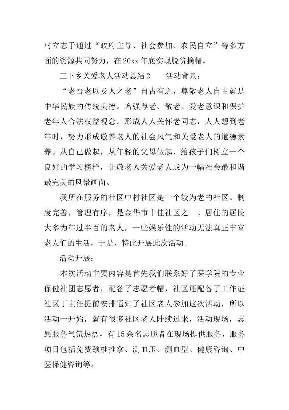 三下乡关爱老人活动总结_第2页
