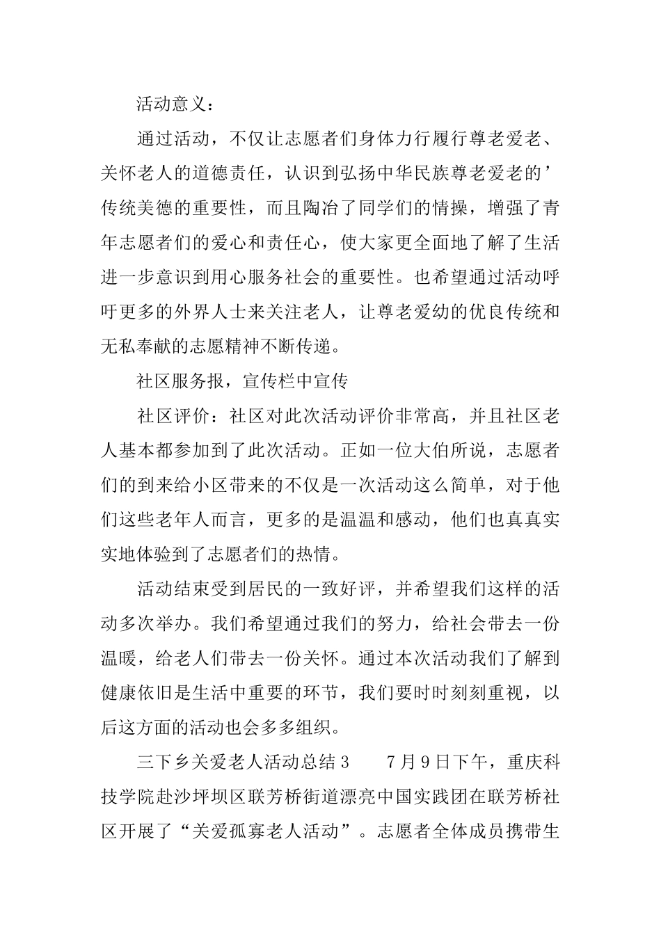 三下乡关爱老人活动总结_第3页