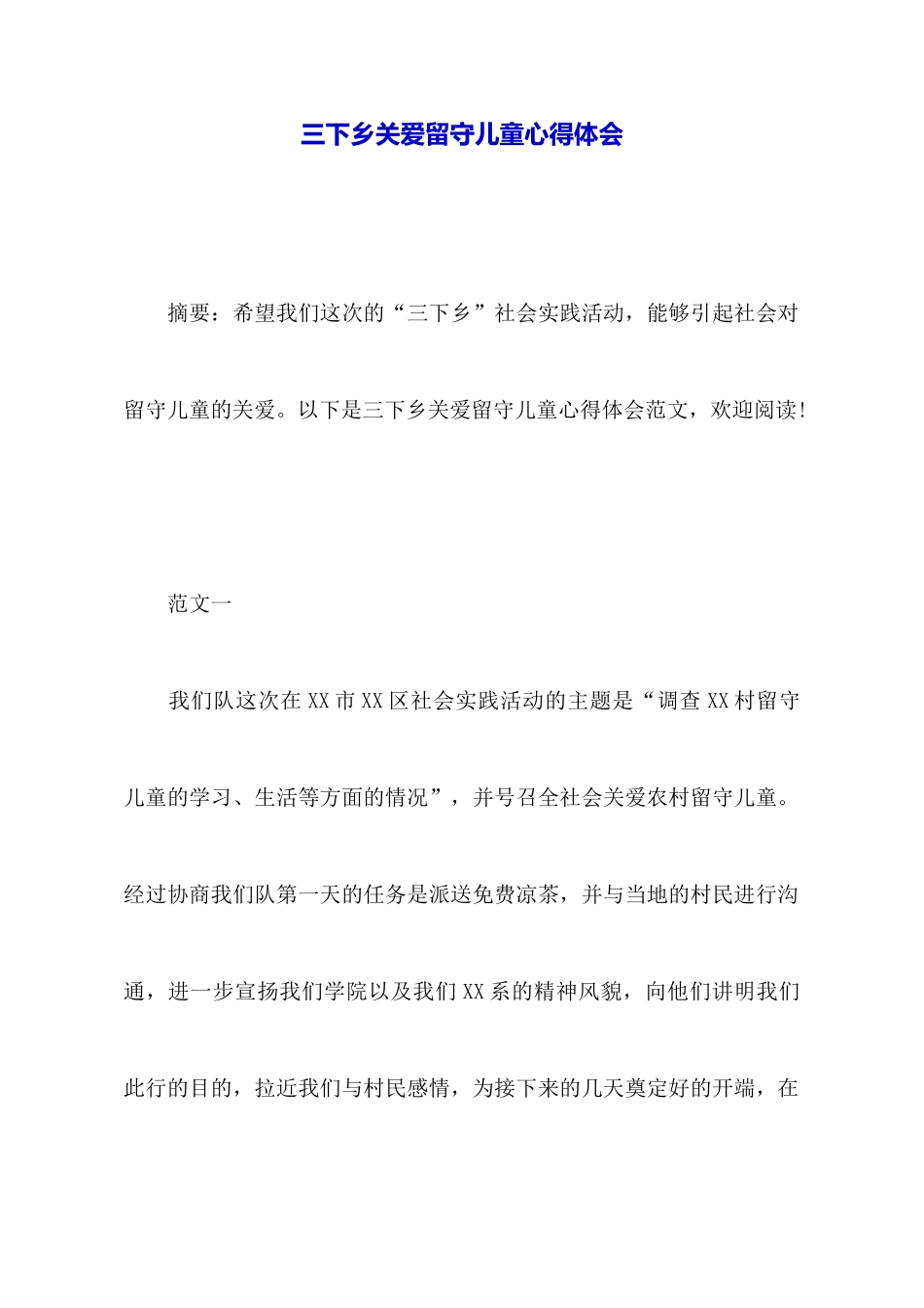 三下乡关爱留守儿童心得体会_第1页