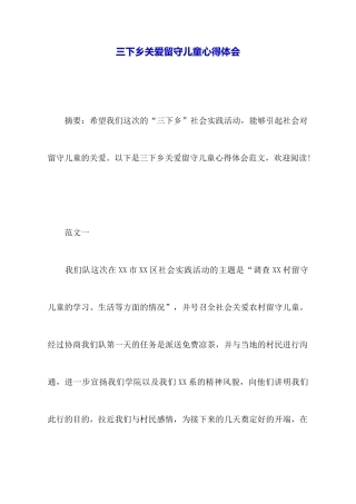 三下乡关爱留守儿童心得体会