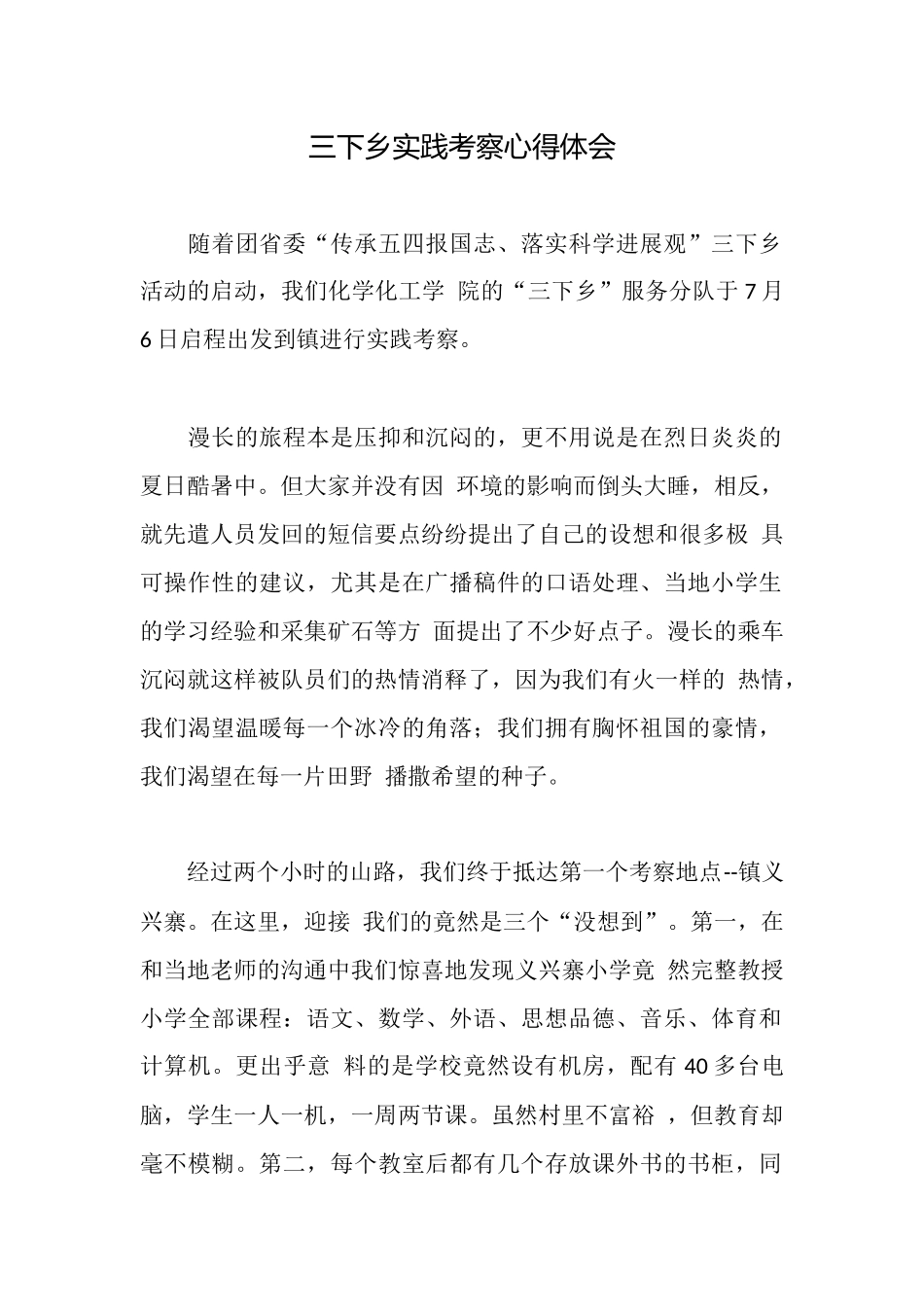 三下乡实践考察心得体会_第1页