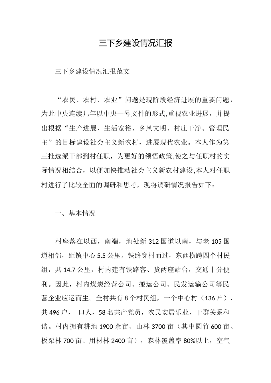 三下乡建设情况汇报_第1页