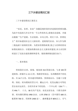 三下乡建设情况汇报
