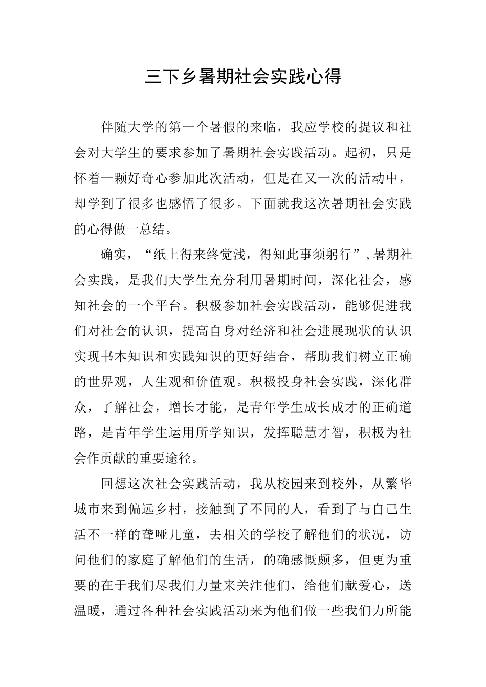 三下乡暑期社会实践心得_第1页
