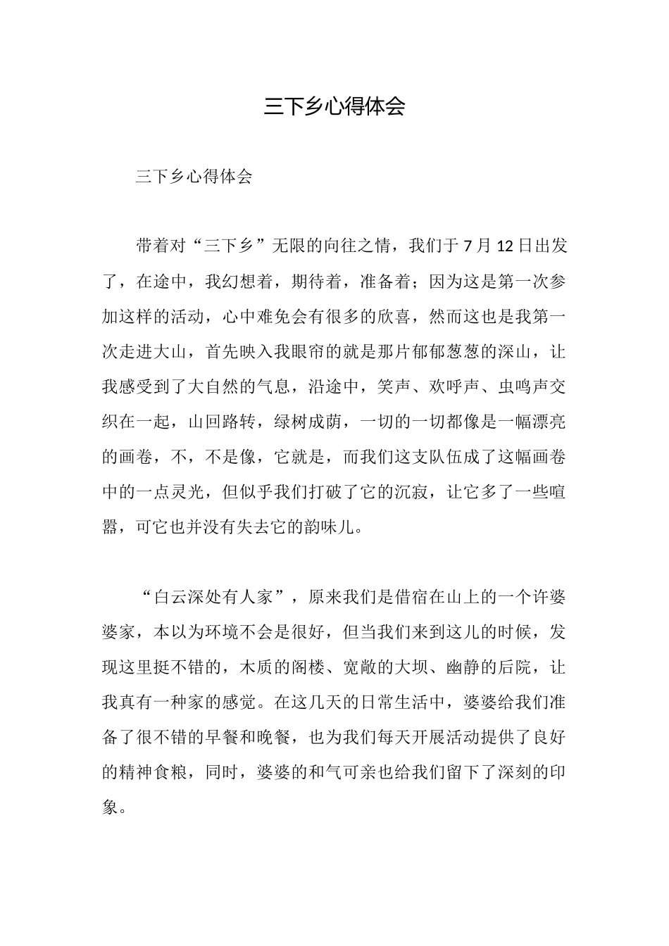 三下乡心得体会_第1页