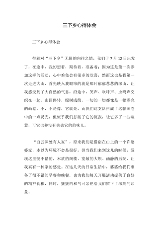 三下乡心得体会